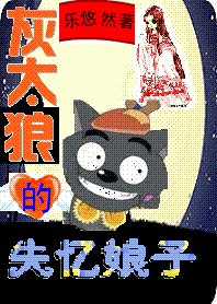 《灰太狼的失憶娘子》