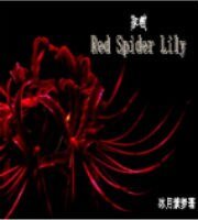 《(家教同人)Red Spider Lily》