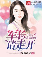 《農媳翻身:軍長請走開》