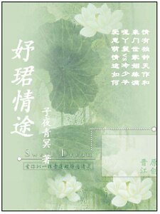 《妤珺情途》