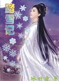 《踏雪記》