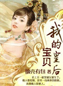 《我的宝贝皇后》