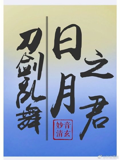 （綜漫同人）刀劍亂舞日月之君