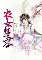 《寒門嬌寵:悠閒小農女》