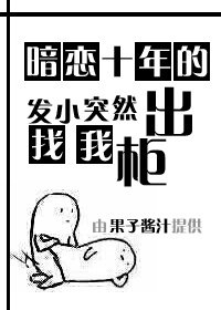《暗戀十年的發小突然找我出櫃》