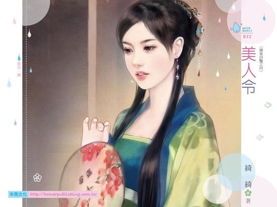 《美人令(柳家四豔之四)》