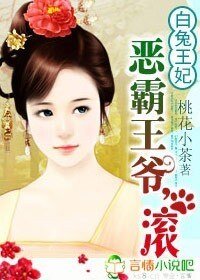 《白兔王妃:惡霸王爺,滾》