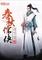 《春秋儒俠》