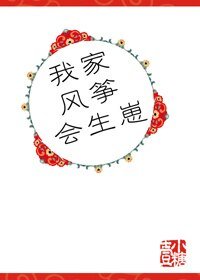 《我家風箏會生崽》