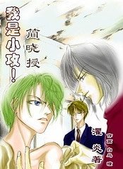 《我是小攻!簡曉授》
