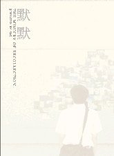 《默默》