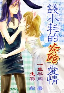 《錢小耗的茶館愛情》