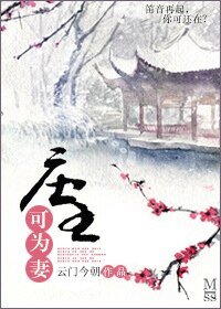 莊主可為妻