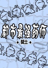 《都市最強藥師》
