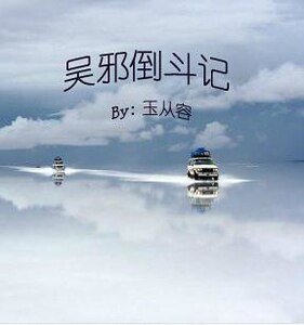 （盜墓瓶邪同人）吳邪倒鬥記