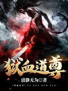 《獄血道尊》