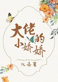 《大佬的小嬌嬌》