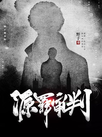 源罪審判