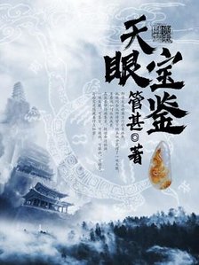 天眼寶鑑