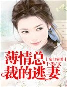 《豪門霸愛:薄情總裁的逃妻》