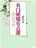 《重生之農村媳婦的奮鬥日常》