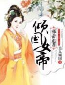 《邪帝追妻:傾國女帝》