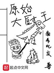 《原始大廚王》