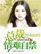 《婚婚欲醉:总裁情难自禁》