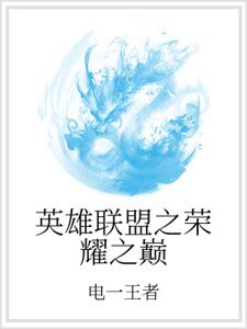 《英雄聯盟之榮耀之巔》