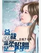 《總裁的温柔是陷阱》