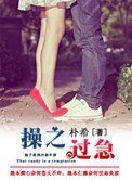 《操之過急(作者:樸希)》