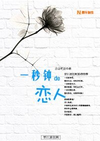 《一秒鐘的戀人》