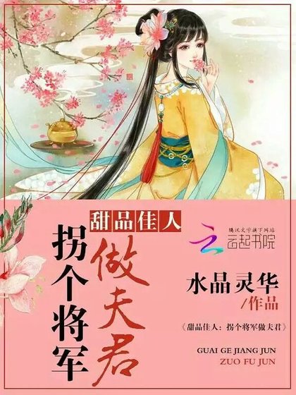 《甜品佳人:拐个将军做夫君》
