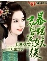 《湮花笑:暴君的獨寵妖后》