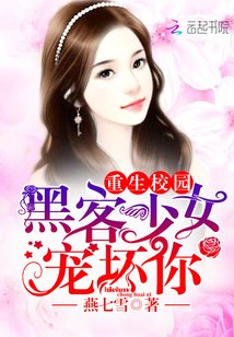 重生校園：黑客少女寵壞你