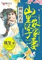 神醫藥香：山裏漢子農家妻