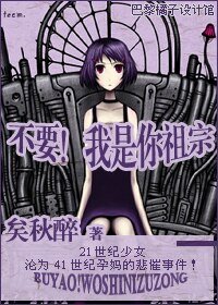 不要！我是你祖宗/爱在41世纪