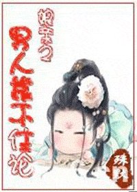 孃親之男人靠不住論