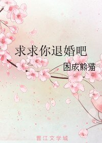 《求求你退婚吧》