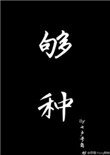 《夠種》