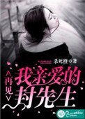 《再見,我親愛的封先生》