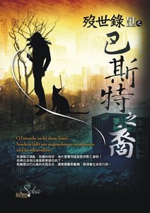 《歿世錄Ⅲ巴斯特之裔》