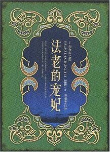 《法老的寵妃(出書版)》