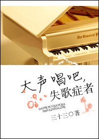 《大聲唱吧,失歌症者》