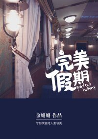完美假期（網絡版）