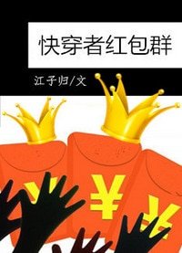 快穿者紅包羣