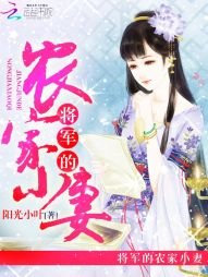 《將軍的農家小妻》