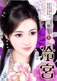 《冷宫薄凉欢色:失心弃妃》