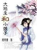 大地主和小娘子（種田）