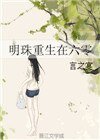 《明珠重生在六零》